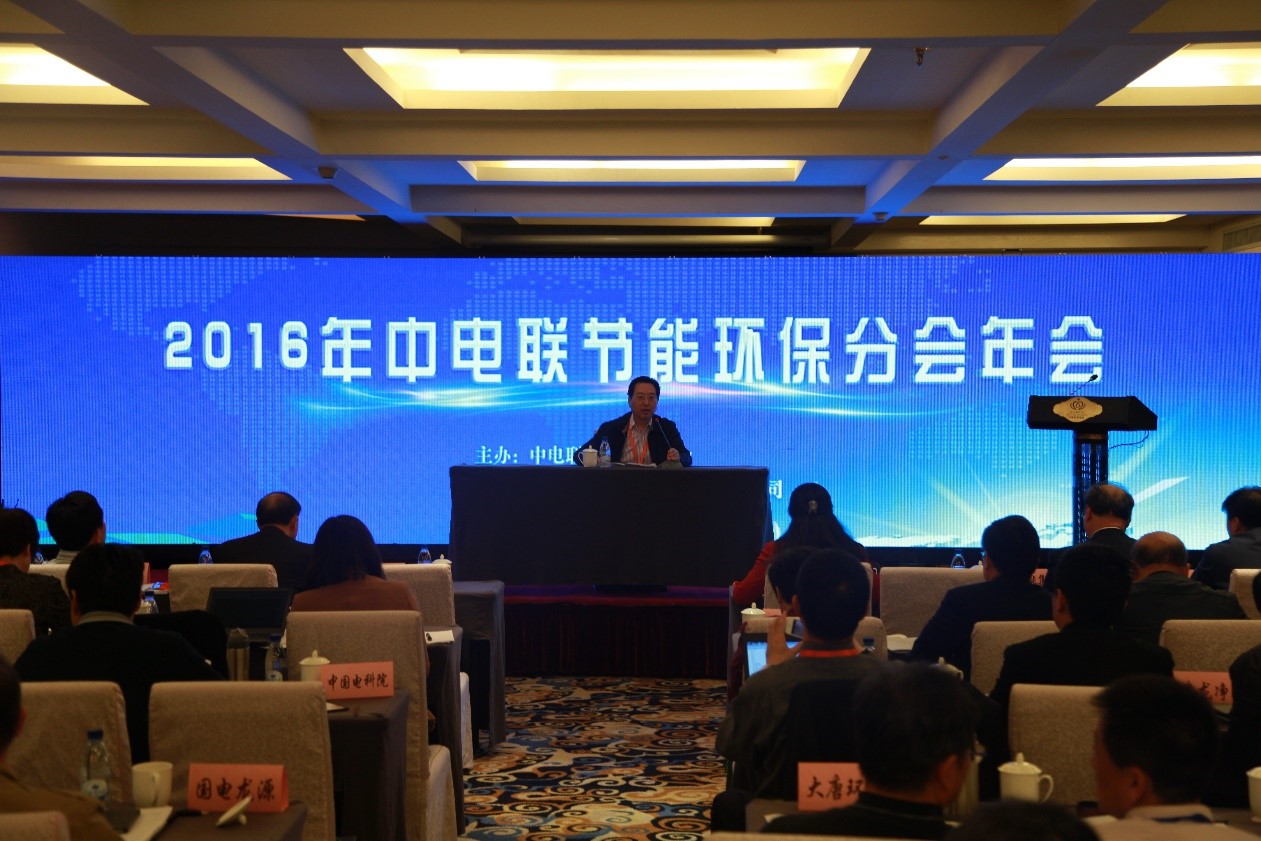 1481796250110879.jpg 中电联环保峰会年会.jpg